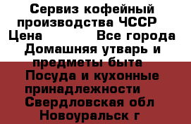 Сервиз кофейный производства ЧССР › Цена ­ 3 500 - Все города Домашняя утварь и предметы быта » Посуда и кухонные принадлежности   . Свердловская обл.,Новоуральск г.